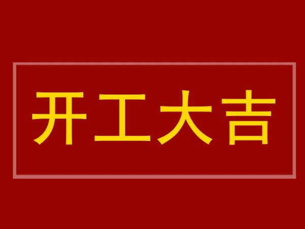 开工大吉：陕西新利全站体育官网登录网址全体员工到岗，2022年继续砥砺前行
