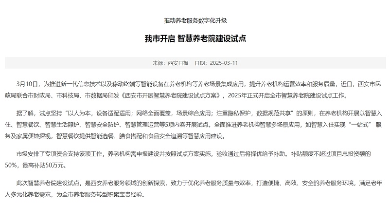 西安养老机构智能化改造