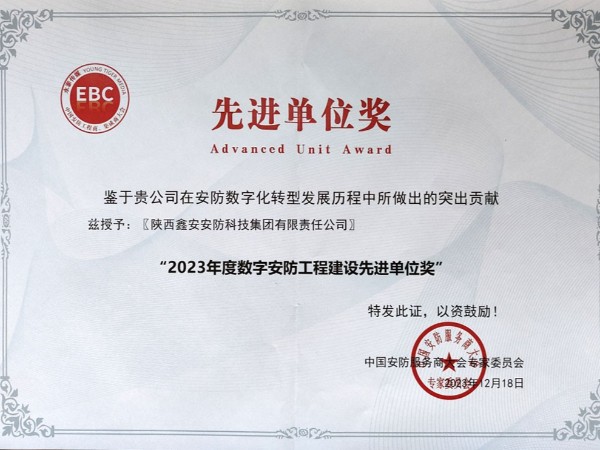 陕西新利全站体育官网登录网址荣获2023年度数字安防工程建设先进单位