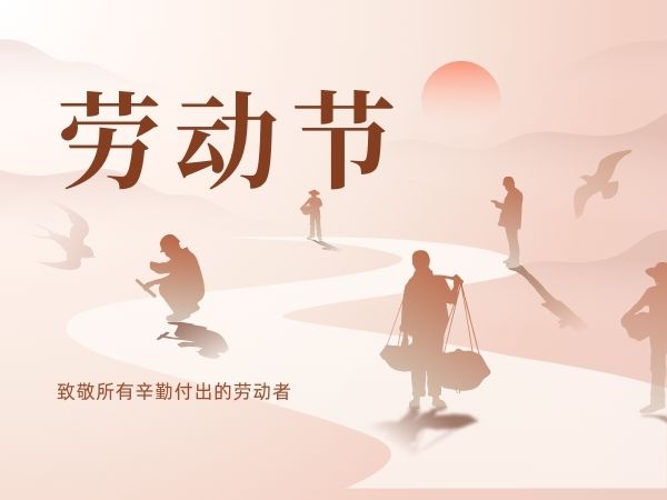 致敬劳动者：陕西新利全站体育官网登录网址祝劳动者们五一快乐！